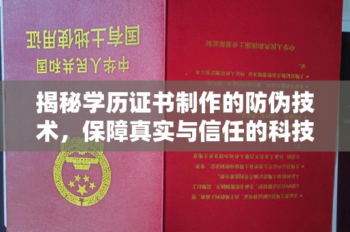 乌什揭秘学历证书制作的防伪技术，保障真实与信任的科技力量